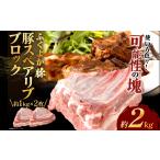 ふくよか豚スペアリブブロックカット2枚約2kg