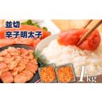 魚貝類 明太子 大満足 訳あり 無着色辛子明太子