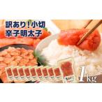 魚貝類 明太子 大満足 訳あり辛子明太子 小切1kg 100g×10p