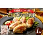 鶏肉 手羽 冷凍 恵那どり 手羽中 バラ凍 1kg