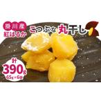 ふるさと納税 干し芋 静岡県 掛川市 生まれも育ちも掛川産　こつぶな丸干し6袋セット　　_干し芋 ほしいも 干しいも 紅はるか べにはるか さつま芋 丸干し 一…