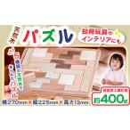 玩具 天然木パズル 約400g