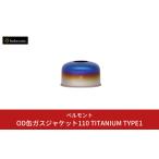 ふるさと納税 アウトドアグッズ 新潟県 三条市  ベルモント OD缶ガスジャケット110 TITANIUM TYPE1 OD缶カバー アウトドア用品 キャンプ用品 燕三条製 防災 防…