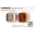 食器 グラス 小皿 美濃焼 スクエアプレート