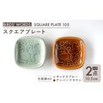 食器 グラス 小皿 美濃焼 スクエアプレート