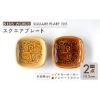 食器 グラス 小皿 美濃焼 スクエアプレート