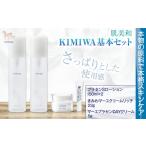 美容 kimiwa基本セット 肌美和株式会社