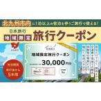 宿泊券 日本旅行 地域 旅行クーポン 30 000円分