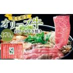 牛肉 ロース オリーブ牛肩ロースすき焼き 370g