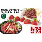 馬肉 3ヶ月毎2回定期便 鮮馬刺し 3種ブロックセット