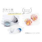 空気の器おまかせ3点セット