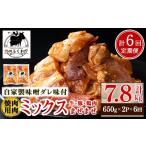 焼肉用肉ミックス自家製味噌ダレ味付き 計7.8kg