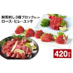 馬肉 鮮馬刺し 3種ブロックセット ロース