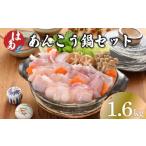 魚貝類 あんこう 鍋用 切身 アラ 1.6kg