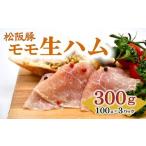 松阪豚 ももの生ハム:プロシュート 100g×3