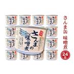 ふるさと納税 缶詰・瓶詰 魚貝類 茨城県 大洗町 さんま缶詰 味噌煮 190g 24缶 セット 味噌味 国産 サンマ 秋刀魚 缶詰 非常食 長期保存 備蓄 魚介類 常温 常温…