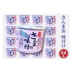 ふるさと納税 缶詰・瓶詰 魚貝類 茨城県 大洗町 さんま缶詰 味付 190g 24缶 セット 醤油味 国産 サンマ 秋刀魚 缶詰 非常食 長期保存 備蓄 魚介類 常温 常温保…