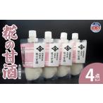 お酒 太田屋謹製 糀の甘酒 4点セット 04203-0752