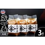 味噌 米味噌 太田屋 蔵一番 3点セット r6-04203-0755