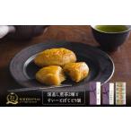 菓子 深蒸し茶2種とすいーとぽてとセット