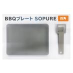 アウトドアグッズ BBQプレート SOPURE