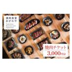 お食事券 DR001 おがわや焼肉チケット 3000円分
