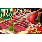大満足 カツオたたき 約3.0kg