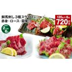 馬肉 2ヶ月毎6回定期便 鮮馬刺し3種スライスセット
