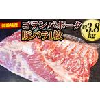 豚肉 バラ 御殿場産ゴテンバポーク 豚バラ1枚 約3.8kg
