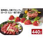 馬肉 鮮馬刺し3種ブロックセット ロース