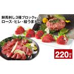 馬肉 鮮馬刺し3種ブロックセット ロース