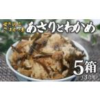 魚貝類 あさり 炊き込みご飯の素 わかめ 3合用×5箱