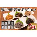 惣菜 レトルト 佃煮詰合せ 5種