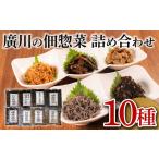 佃煮 詰め合わせ 10種