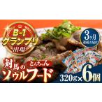 惣菜 レトルト 冷凍 全3回定期便 上対馬名物