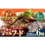 惣菜 レトルト 冷凍 全6回定期便 上対馬名物