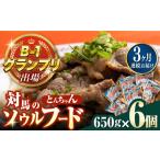 惣菜 レトルト 冷凍 全3回定期便 上対馬名物