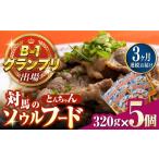 惣菜 レトルト 冷凍 全3回定期便 上対馬名物