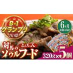 惣菜 レトルト 冷凍 全6回定期便 上対馬名物