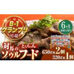 惣菜 レトルト 冷凍 全6回定期便 上対馬名物