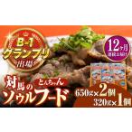 惣菜 レトルト 冷凍 全12回定期便 上対馬名物