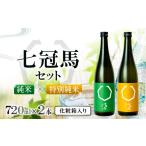 日本酒 純米酒 七冠馬 特別純米 純米セット