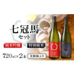 日本酒 純米酒 七冠馬 純米吟醸 特別純米セット