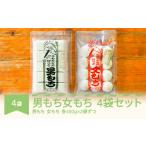 ふるさと納税 米・パン 餅 山形県 村山市 もち 餅 国産 手作り 杵つき 丸もち 切りもち 男もち 女もち こめやかた 各2袋 合計4袋セット 2027年2月上旬〜順次発…