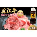 ふるさと納税 牛肉 すき焼き 滋賀県 竜王町 近江牛 焼きしゃぶ セット 400g 冷凍 近江牛 しゃぶしゃぶ すき焼き すき焼き用 牛肉 たれつき 鍋 赤身 和牛 黒毛…