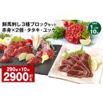 馬肉 1ヶ月毎10回定期便 鮮馬刺し 3種ブロックセット