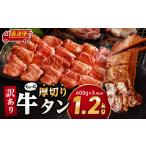 訳あり ちょっと厚切り牛タン 3P 1.2kg