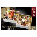 ふるさと納税 おせち 京都府 亀岡市 おせち 京料理 松正 特製 二段重 3〜4人前(冷蔵) 手作りのため数量限定 2026 予約 解凍不要 盛り付け済み 和風 料亭のお…