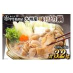 味付とり鍋 鶏肉 スープ込 400g×8袋