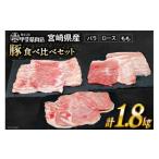 豚肉 しゃぶしゃぶ 食べ比べ 300g×各2袋×3種 計1.8kg